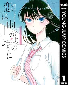 恋は雨上がりのように 1 (ヤングジャンプコミックスDIGITAL